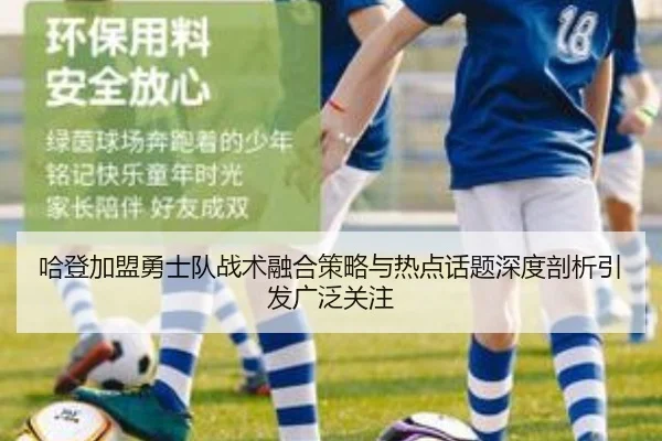 哈登加盟勇士队战术融合策略与热点话题深度剖析引发广泛关注