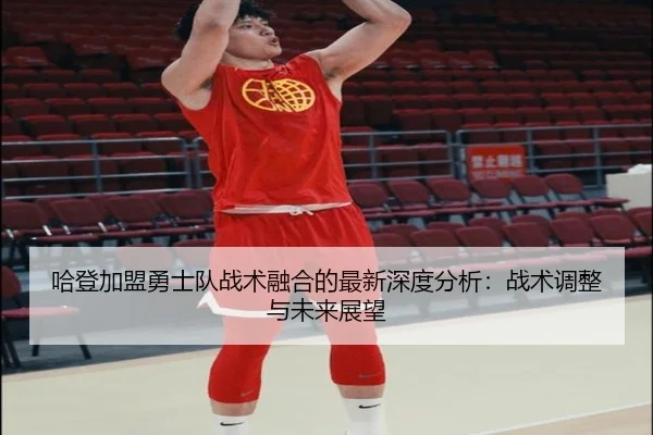 ha-deng-jia-meng-yong-shi-dui-zhan-shu-rong-he-de-zui-xin-shen-du-fen-xi-zhan-shu-tiao-zheng-yu-wei-lai-zhan-wang-2-351.jpg