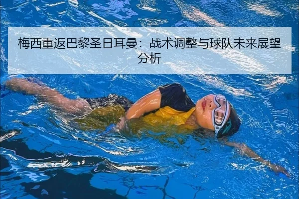 mei-xi-chong-fan-ba-li-sheng-ri-er-man-zhan-shu-tiao-zheng-yu-qiu-dui-wei-lai-zhan-wang-fen-xi-2-878.jpg