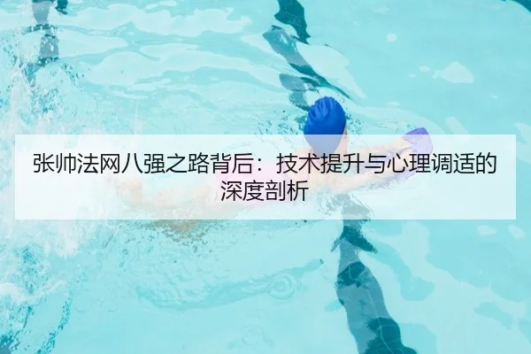 张帅法网八强之路背后：技术提升与心理调适的深度剖析