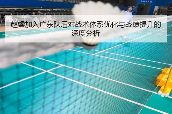 赵睿加入广东队后对战术体系优化与战绩提升的深度分析