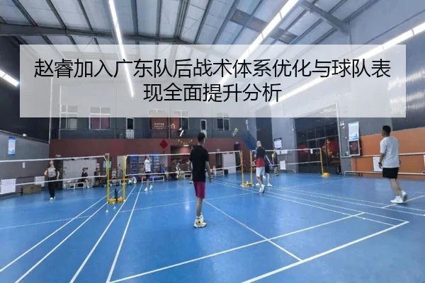 赵睿加入广东队后战术体系优化与球队表现全面提升分析