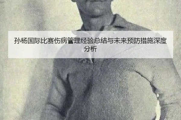 孙杨国际比赛伤病管理经验总结与未来预防措施深度分析