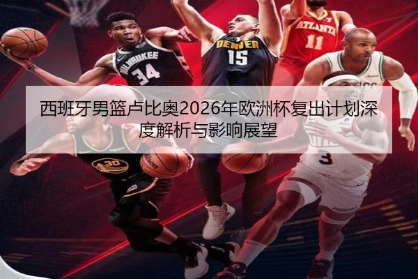 xi-ban-ya-nan-lan-lu-bi-ao-nian-ou-zhou-bei-fu-chu-ji-hua-shen-du-jie-xi-yu-ying-xiang-zhan-wang-2-686.jpg