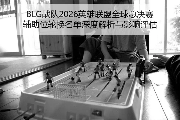 zhan-dui-ying-xiong-lian-meng-quan-qiu-zong-jue-sai-fu-zhu-wei-lun-huan-ming-dan-shen-du-jie-xi-yu-ying-xiang-ping-gu-2-150.jpg